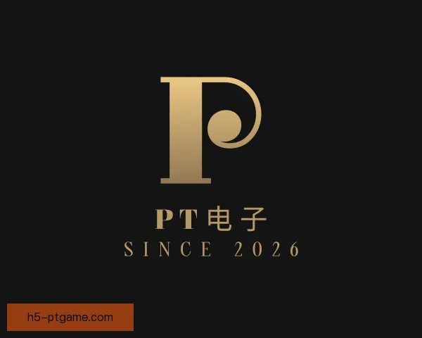 知道PT电子
